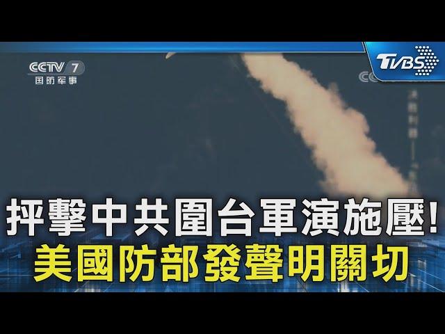 抨擊中共圍台軍演施壓! 美國防部發聲明關切｜TVBS新聞 @TVBSNEWS02