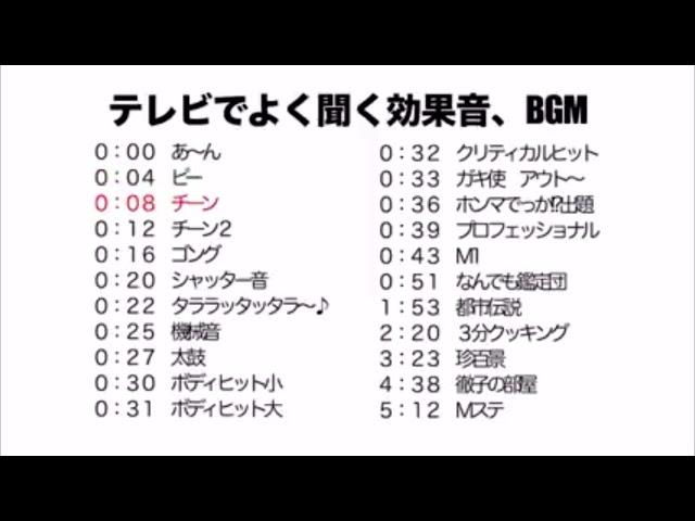 テレビで聞く効果音BGM