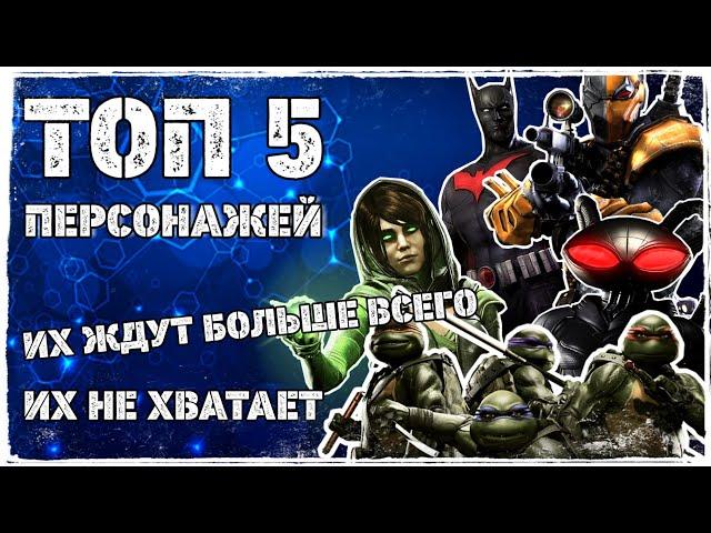 Injustice 2 Mobile - ТОП 5 ПЕРСОНАЖЕЙ, КОТОРЫХ НЕ ХВАТАЕТ | Их ждут БОЛЬШЕ ВСЕГО