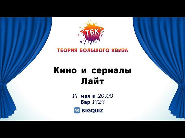 Квиз "Кино и сериалы. Лайт"