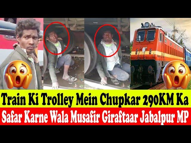 Train Ki Trolley Mein Chupkar 290KM Ka Safar Karne Wala Musafir Giraftaar #Jabalpur #MP