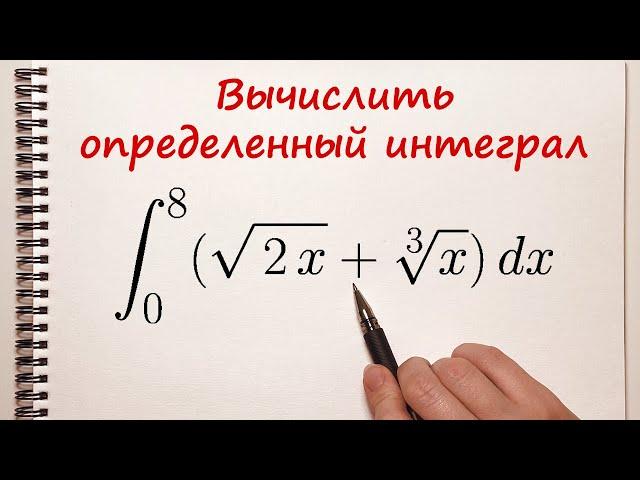 Вычислить определенный интеграл. Пример 2.