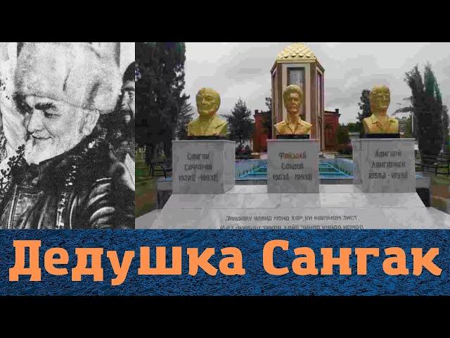 Судьба авторитетного таджика "Дедушки Сангака"