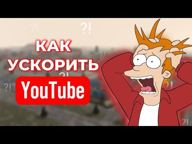 УСКОРЕНИЕ YOUTUBE В РФ!! УДАЛЯЕМ ЗАМЕДЛЕНИЕ ЮТУБА!! БЛОКИРОВКА НЕ СТРАШНА! РЕШЕНИЕ БЕЗ VPN ПК - 2024