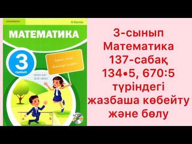 3-сынып Математика 137 сабақ 134•5 670:5 түріндегі жазбаша көбейту және бөлу