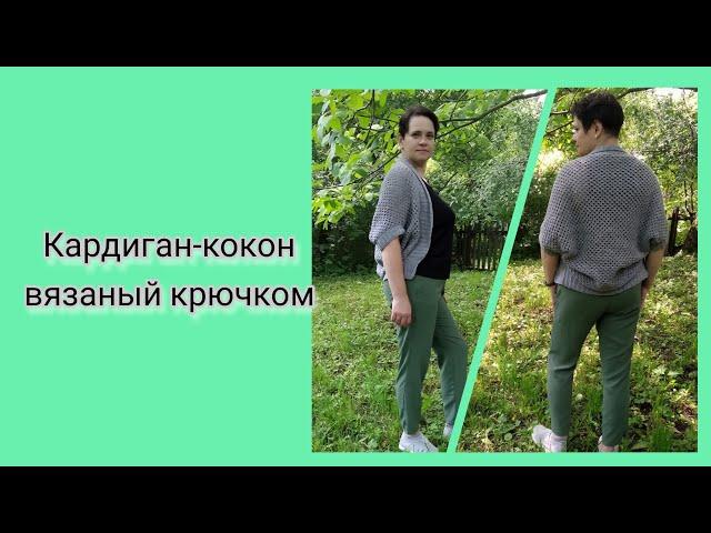 Кардиган-коком вязаный крючком. Мастер-класс по вязанию