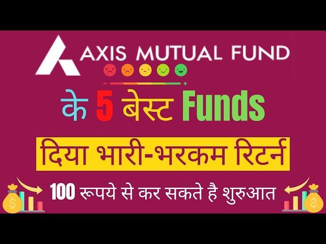 Axis के 5 बेस्ट Funds | Axis Mutual Fund | Best Axis Mutual Funds | Axis Bank Mutual Funds