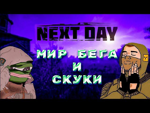 ЭТА ИГРА НИКОГДА НЕ СТАНЕТ ПОПУЛЯРНОЙ (NEXT DAY SURVIVAL)