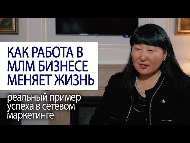 КАК РАБОТА В СЕТЕВОМ МАРКЕТИНГЕ МЕНЯЕТ ЖИЗНЬ реальная история успеха в млм бизнесе #LifeisGood