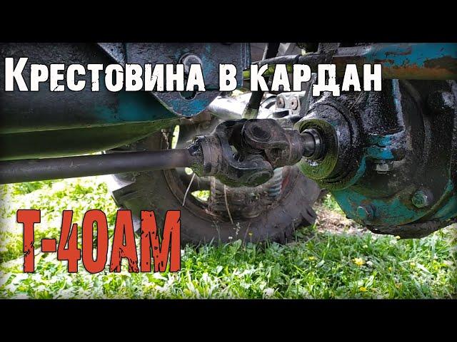 Переделал кардан Т-40АМ на крестовины