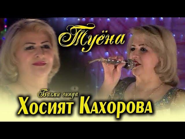 Туёна ! Хосият Кахорова - туёна | Khosiyat Qahorova - tuyona 2021