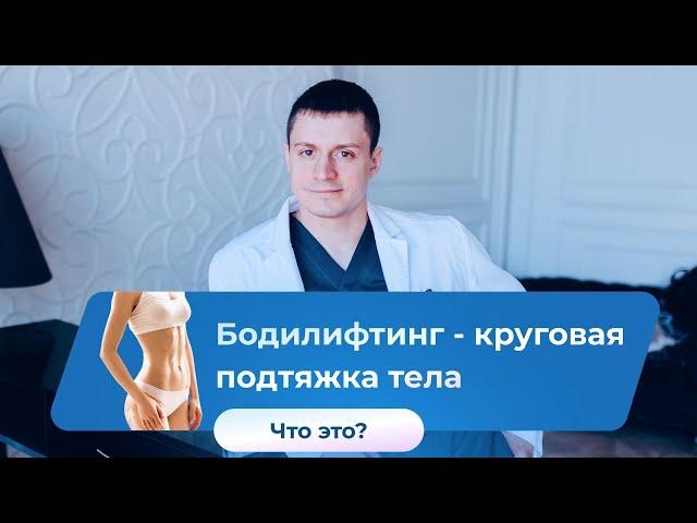 Бодилифт - круговая подтяжка тела Что это? Похудение Абдоминопластика Липосакция Пластический хирург