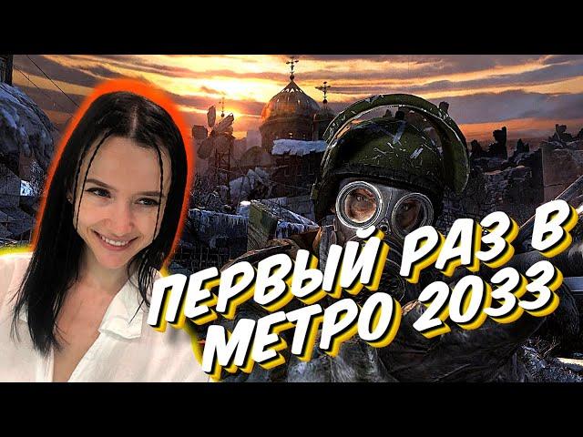 Впервые прохожу METRO 2033 Redux - стрим #1