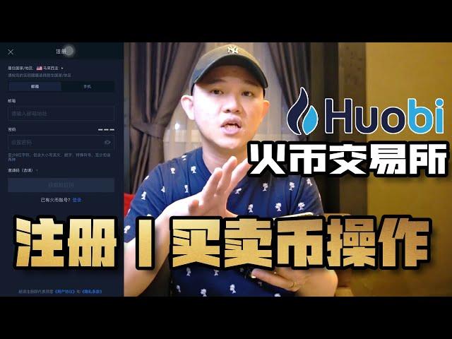 火币交易所｜注册教程｜充币｜提币｜p2p交易操作｜Huobi Global