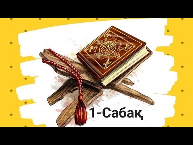 Арабша оқып үйрену сабағы | Бастауыш топ 1-сабақ