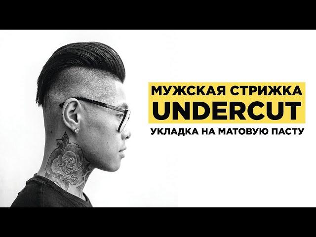 Мужская Стрижка Undercut | Укладка Матовой Пастой