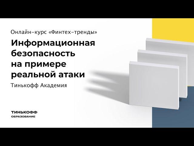 Информационная безопасность на примере реальной атаки