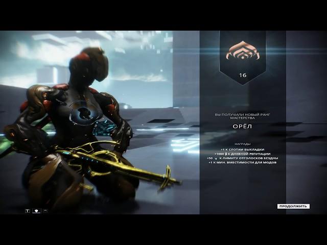 Повышения ранга  мастерства  с 15 на 16  Warframe