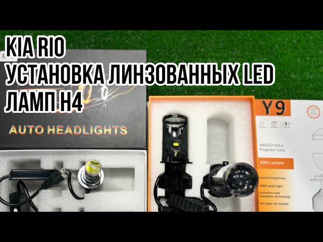 Kia Rio установка линзованных LED ламп H4