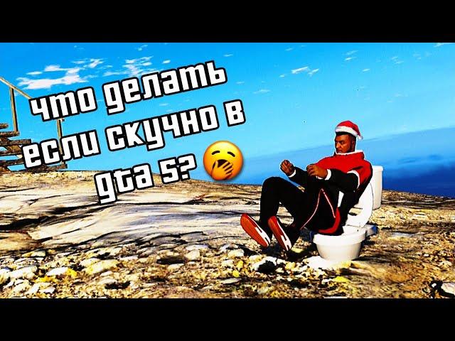 ЕСЛИ ВАМ СКУЧНО В GTA5, ТО...#2