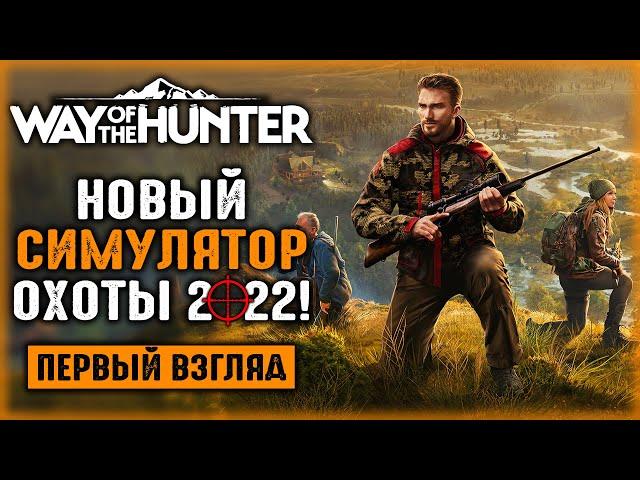 МЫ ЖДАЛИ ЕГО 5 ЛЕТ!!! НОВЫЙ СИМУЛЯТОР ОХОТЫ 2022! | Way of the Hunter  | Часть #1