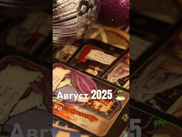 Август 2025 ️ #прогноз #tarot #таро #таролог #будущее #гадание #гороскоп