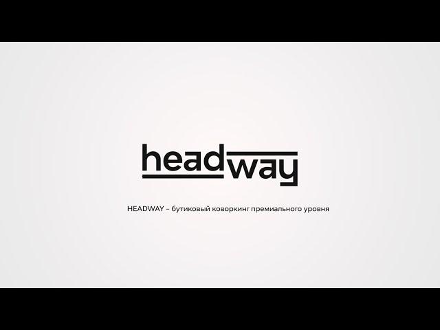 HEADWAY Видеотур