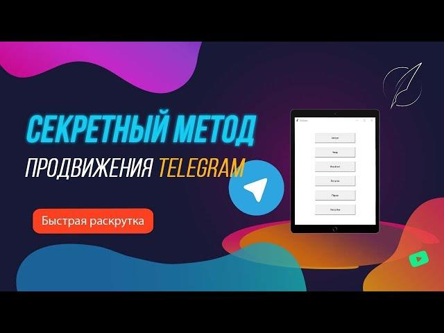 Раскрутка Telegram канала до 200 000 подписчиков | Самый быстрый метод