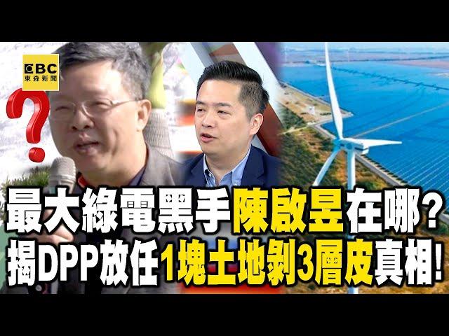 Where is the biggest green electricity suspect Chen Chi-yu after DPP released him "on purpose"?