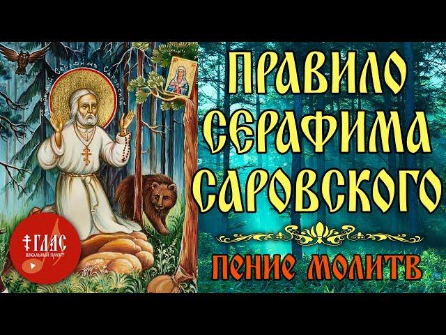 Краткие УТРЕННИЕ И ВЕЧЕРНИЕ молитвы | МОЛИТВЕННОЕ ПРАВИЛО святого Серафима Саровского  #vpglas