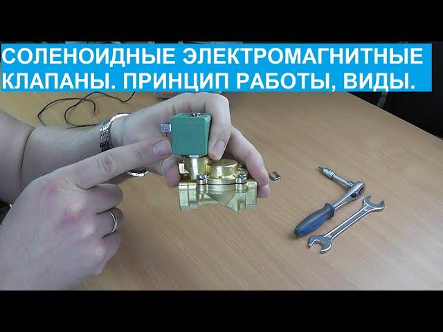 Соленоидные электромагнитные клапаны. Принцип работы, виды.