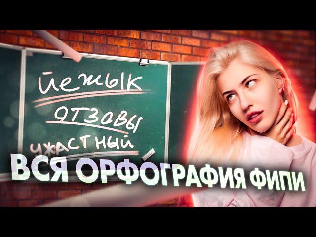 ВСЯ ОРФОГРАФИЯ ФИПИ | Русский с Верой ЕГЭ Flex