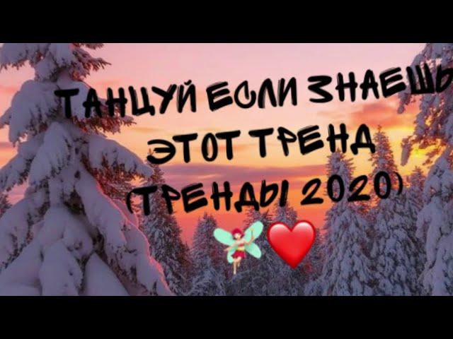 Танцуй если знаешь этот тренд/Тренды 2020/Самые свежые тренды‍️️