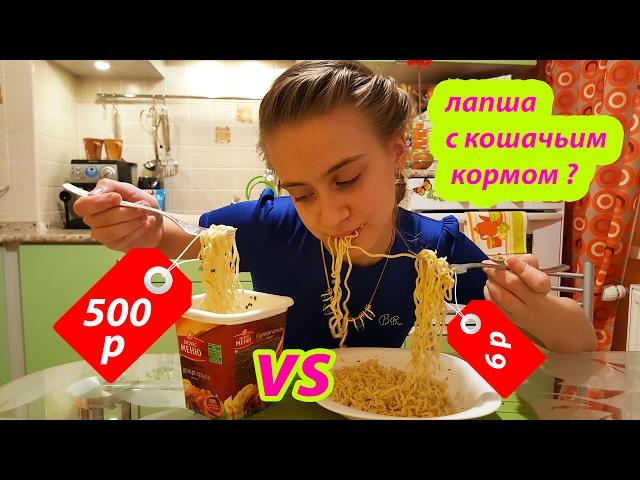 ДОРОГО vs ДЕШЕВО. ДЕШЁВАЯ ЛАПША VS ДОРОГОЙ ! ВЫЗОВ ПРИНЯТ !