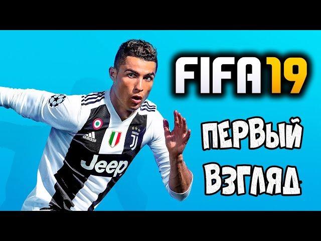 ЛИГА ЧЕМПИОНОВ С НАМИ! - FIFA 19 - НА ПЕРВЫЙ ВЗГЛЯД!