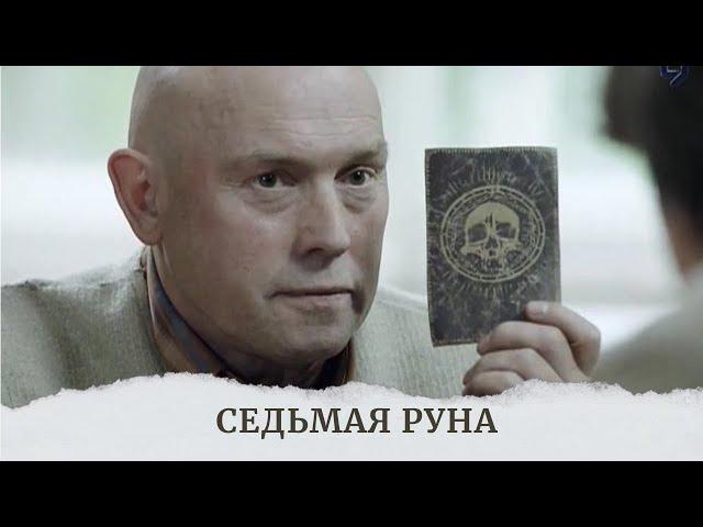 ТАКОЙ ШИКАРНЫЙ ДЕТЕКТИВНЫЙ СЕРИАЛ РЕДКО ПОПАДЕТСЯ НА ЮТУБЕ! СМОТРИТСЯ С УДОВОЛЬСТВИЕМ! СЕДЬМАЯ РУНА