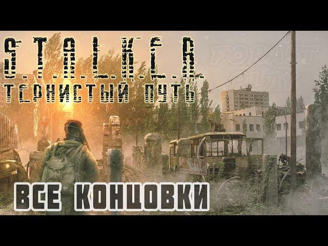  Все концовки - Финал S.T.A.L.K.E.R. Тернистый Путь (Thorny Way)