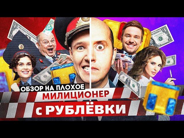 Сериал МИЛИЦИОНЕР С РУБЛЕВКИ | ОБЗОР НА ПЛОХОЕ