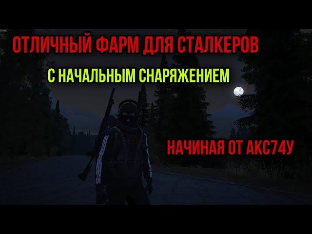 САМЫЙ ПРИБЫЛЬНЫЙ ФАРМ ДЛЯ НОВИЧКА.БЕЗ ТОПОВОГО СНАРЯЖЕНИЯ. Stay Out Stalker Online EU1 Steam