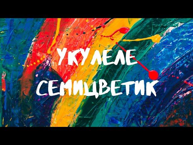 УКУЛЕЛЕ Семицветик #7