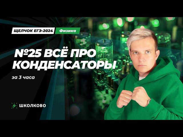 Всё про конденсаторы за 3 часа для №25 | ЕГЭ 2024 по физике