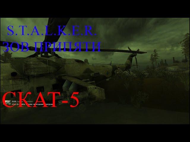 S.T.A.L.K.E.R. Зов Припяти Скат-5 #2