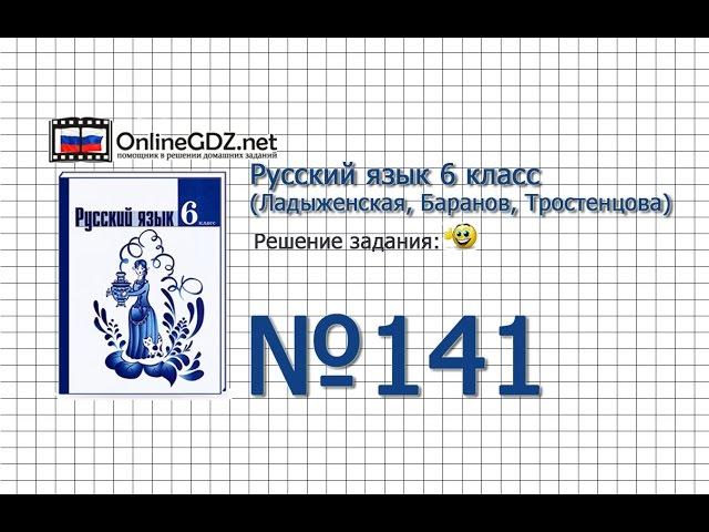 Задание № 141 — Русский язык 6 класс (Ладыженская, Баранов, Тростенцова)