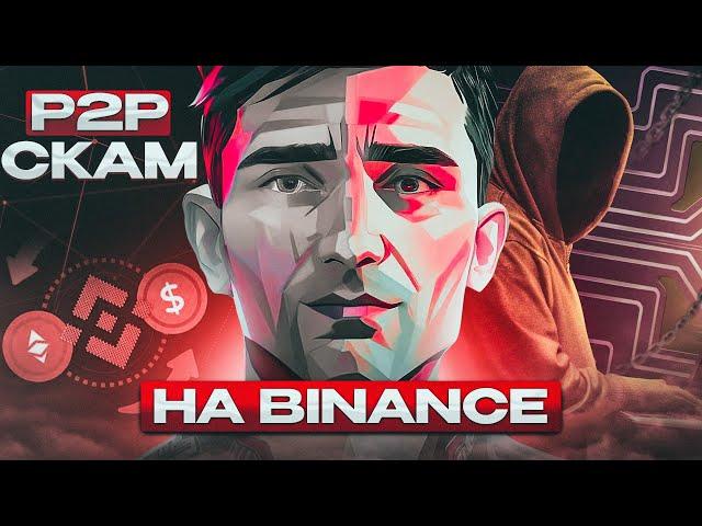 ️P2P СКАМ️ СХЕМА НА BINANCE | мошенники в арбитраж криптовалют