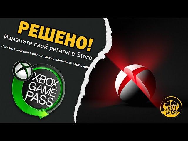 Решено!Ошибка региона при покупке Game Pass | Live Gold XBOX Series S|X Аргентина, Индия, Турция!