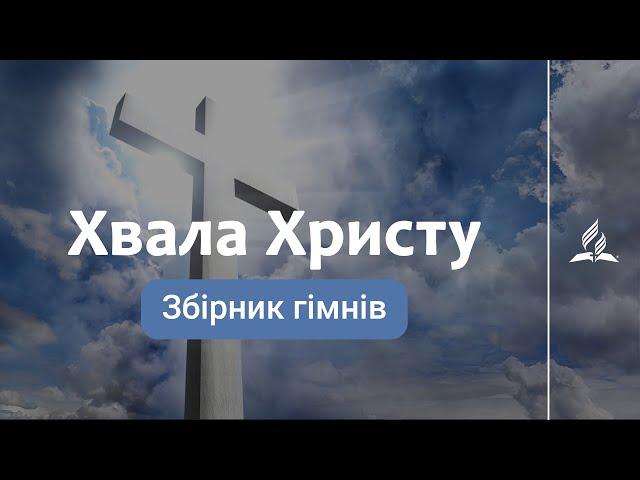 Збірник гімнів "Хвала Христу" | Вечеря Господня | 6 караоке с голосом