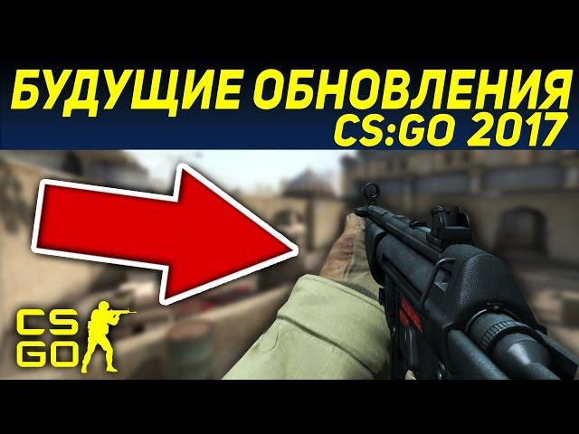 ЭТО УЖЕ ЕСТЬ В CS:GO! | НОВЫЕ ОРУЖИЯ И ОБНОВЛЕНИЕ КС ГО |БУДУЩИЕ ОБНОВЛЕНИЯ CS:GO 2018 ГОДА (CS:GO)