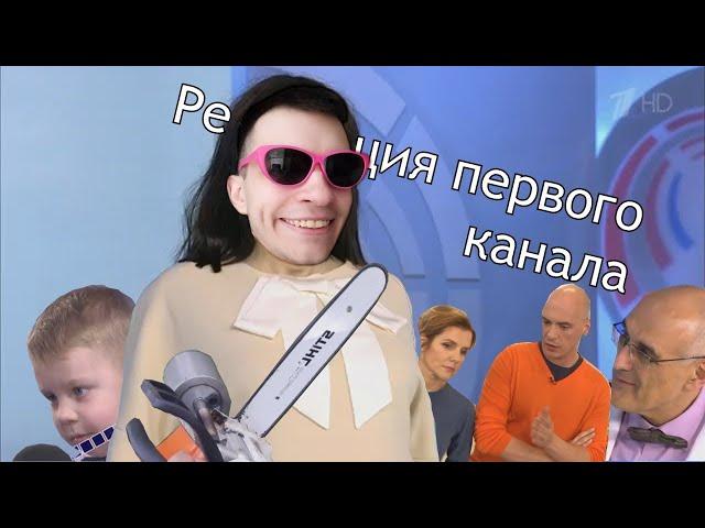 Революция первого канала | RYTP ► Реакция