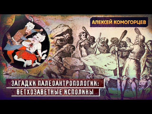 Ветхозаветные исполины сквозь призму палеоантропологии // Алексей Комогорцев