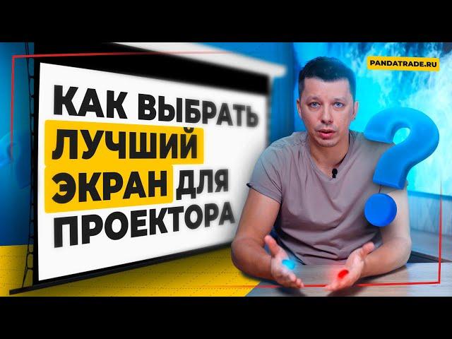 Как выбрать идеальный экран для проектора: советы и рекомендации.